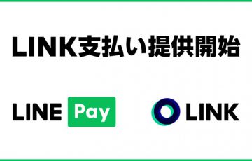 LINE Pay：暗号資産決済サービス「LINK支払い」提供へ｜一部加盟店で試験導入