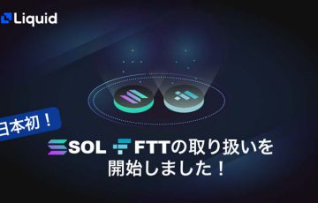 Liquid：国内初上場「ソラナ（SOL）」と「FTXトークン（FTT）」取扱い開始