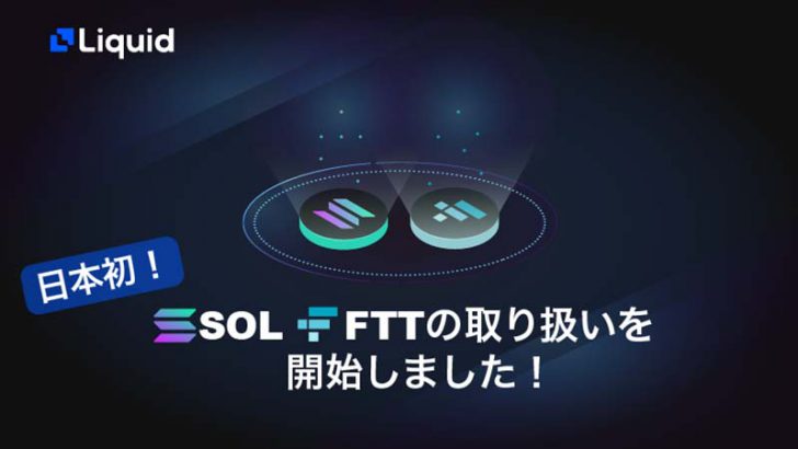 Liquid：国内初上場「ソラナ（SOL）」と「FTXトークン（FTT）」取扱い開始