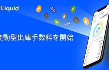 Liquid：暗号資産の出金手数料方式を「変動型出庫手数料」に変更