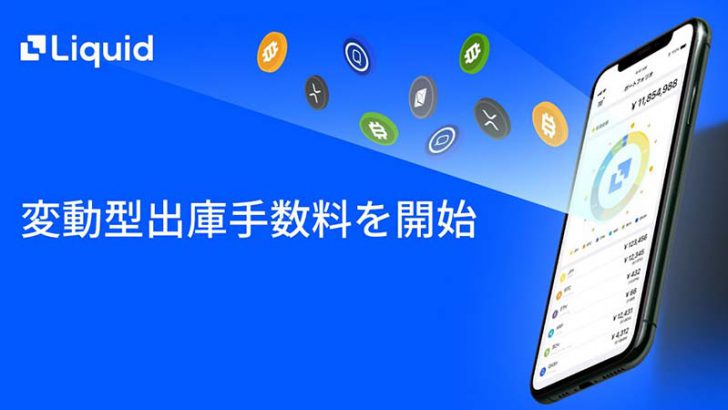 Liquid：暗号資産の出金手数料方式を「変動型出庫手数料」に変更