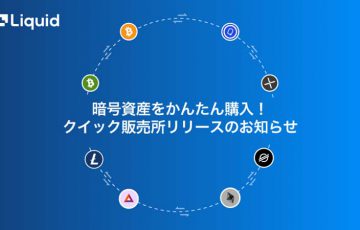 Liquid：国内最多の72取引ペア「クイック販売所」公開｜10万円が当たるキャンペーンも