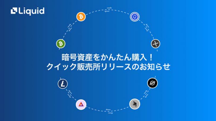 Liquid：国内最多の72取引ペア「クイック販売所」公開｜10万円が当たるキャンペーンも