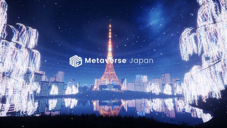 メタバース×エンターテインメントの実現目指す「株式会社メタバースジャパン」新設