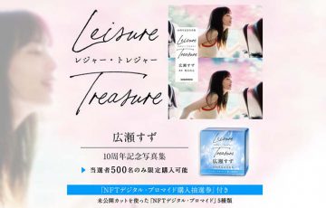 女優・広瀬すず「NFTデジタル・ブロマイド」発売へ｜写真集の未公開カットを販売