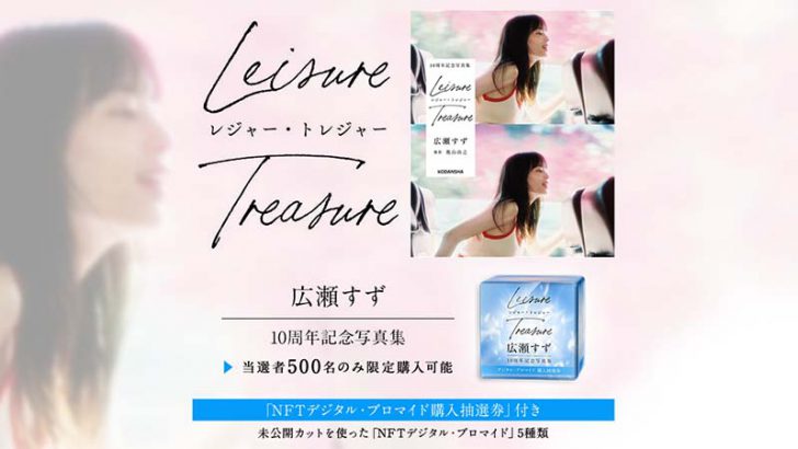 女優・広瀬すず「NFTデジタル・ブロマイド」発売へ｜写真集の未公開カットを販売