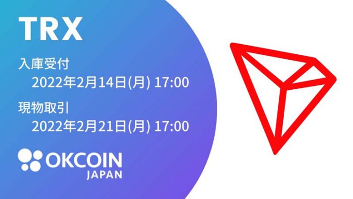OKCoinJapan：取引所・販売所で「トロン（Tron/TRX）」取扱いへ