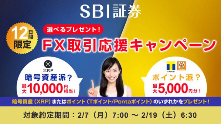 SBI証券：XRPまたはポイントをプレゼント「FX取引応援キャンペーン」開催へ