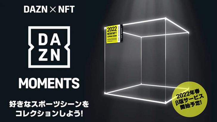 ミクシィ×DAZN：スポーツ特化型NFTマーケット「ダゾーンモーメンツ」提供へ