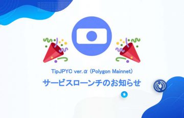 TwitterでJPYCを投げ銭できる「TipJPYC」リリース