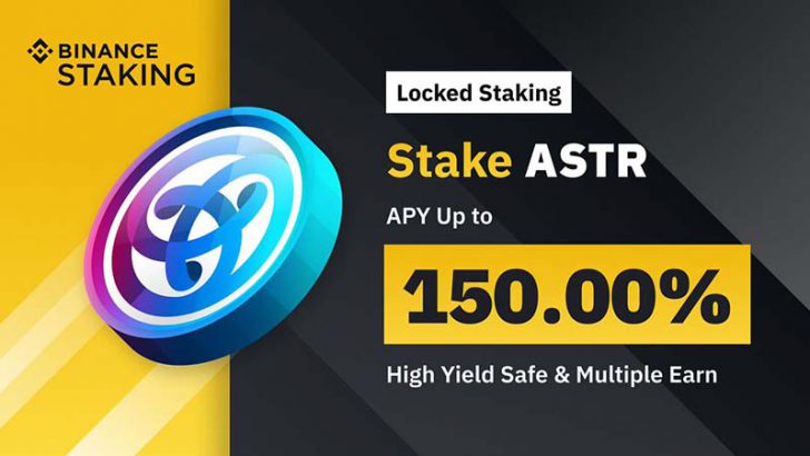 BINANCE：ステーキングサービスで「ASTR」をサポート｜最大年利150％