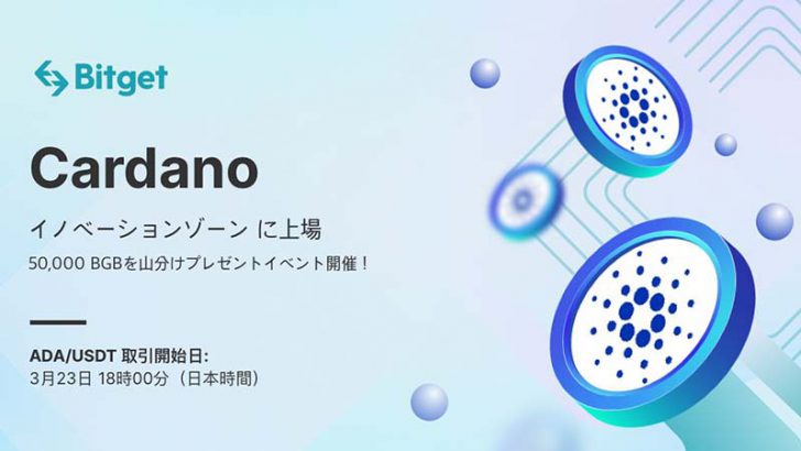 Bitget：イノベーションゾーンで「Cardano（ADA）」取扱い開始