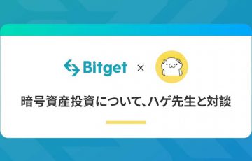 Bitget：暗号資産投資について著名トレーダー「ハゲ先生」と対談｜インタビュー内容を公開