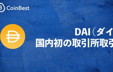 コインベスト：取引所サービスで「ダイ（DAI）」取扱い開始【国内初】