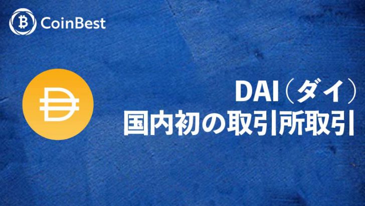 コインベスト：取引所サービスで「ダイ（DAI）」取扱い開始【国内初】
