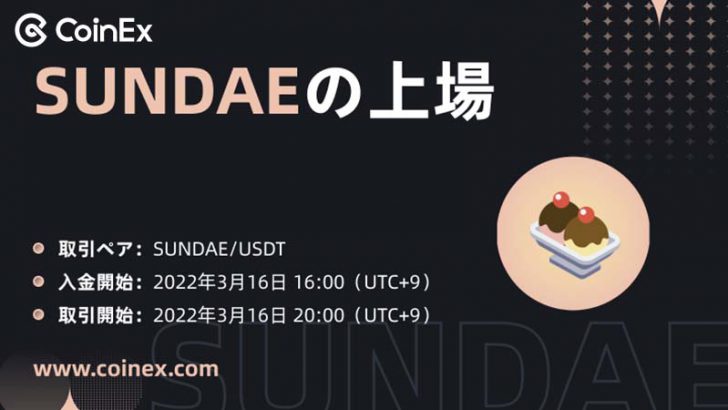 カルダノ基盤のSUNDAEトークン「CoinEx」で取引可能に｜暗号資産取引所への上場続く