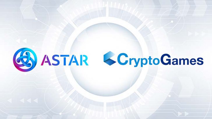 CryptoGames「Astar Network（ASTR）」と提携｜2022年春にDapps公開へ