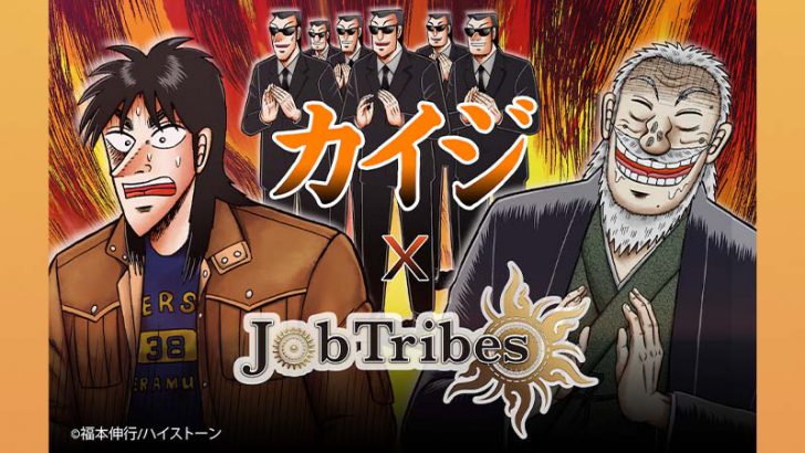 JobTribesが人気漫画カイジとコラボ「カイジNFT」発売へ：DEA社
