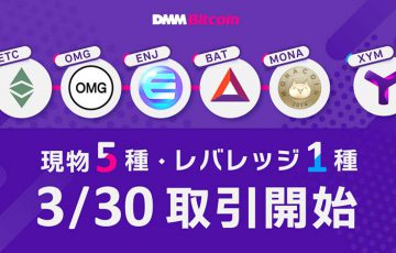 DMMビットコイン「XYMのレバレッジ取引」提供へ｜現物取引でも5銘柄サポート
