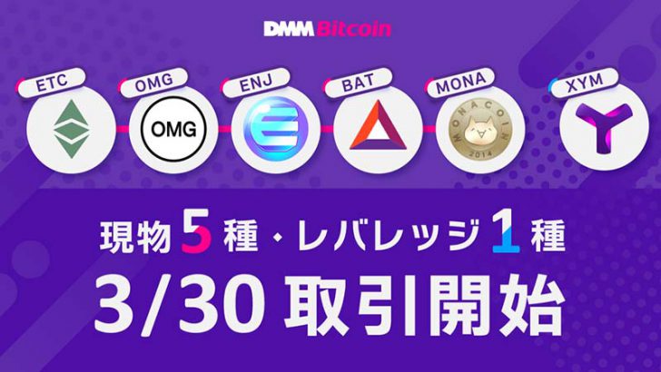 DMMビットコイン「XYMのレバレッジ取引」提供へ｜現物取引でも5銘柄サポート