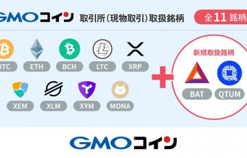 GMOコイン：取引所（現物取引）で「BAT・QTUM」取扱いへ