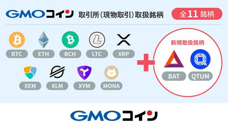 GMOコイン：取引所（現物取引）で「BAT・QTUM」取扱いへ