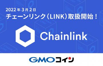 GMOコイン「チェーンリンク（Chainlink/LINK）」取扱い開始