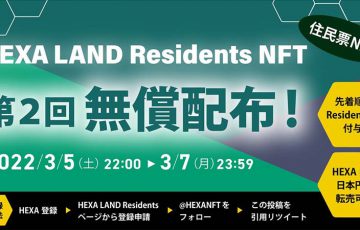 HEXA（ヘキサ）第2回住民票NFTの無償配布「3月7日まで」実施