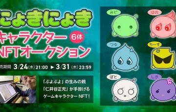 HEXA：ぷよぷよ開発者が手掛けるパズルゲーム「にょきにょき」のキャラクターNFT販売へ