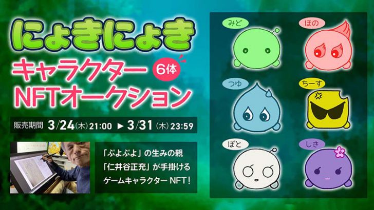 HEXA：ぷよぷよ開発者が手掛けるパズルゲーム「にょきにょき」のキャラクターNFT販売へ