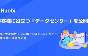 Huobi Japan：恐怖&欲望指数など各種指標を確認できる「データセンター」公開