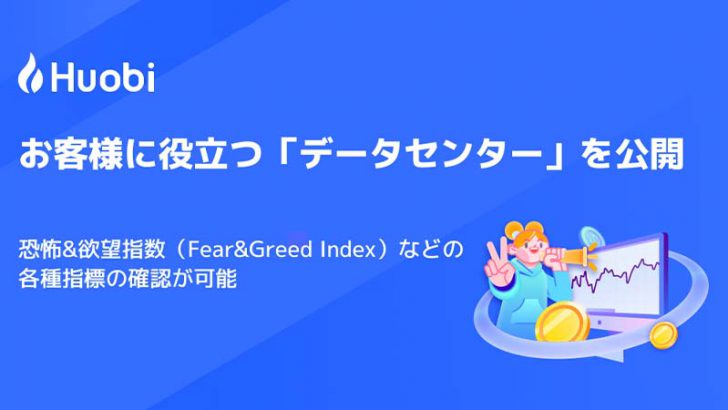 Huobi Japan：恐怖&欲望指数など各種指標を確認できる「データセンター」公開