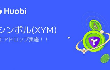 Huobi Japan：NEM保有者に対する「シンボル（XYM）のエアドロップ日時」を発表