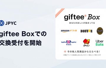 JPYC Apps「JPYC→giftee Boxポイントの交換機能」追加｜500種類のギフトと交換可能に