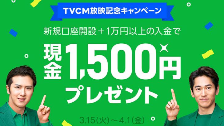 LINE BITMAX「初のテレビCM」放映開始｜現金がもらえる記念キャンペーンも開催
