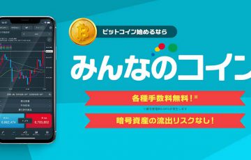 暗号資産CFDサービス「みんなのコイン」とは？基本情報・特徴・メリットなどを解説