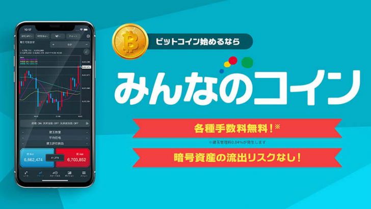暗号資産CFDサービス「みんなのコイン」とは？基本情報・特徴・メリットなどを解説