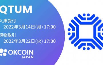OKCoinJapan：販売所・取引所で「クアンタム（QTUM）」取扱いへ
