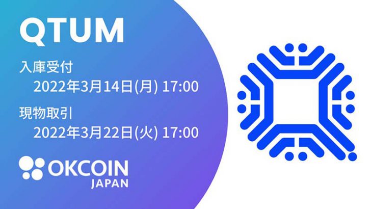 OKCoinJapan：販売所・取引所で「クアンタム（QTUM）」取扱いへ