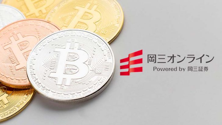 岡三証券「暗号資産CFD」取扱い開始｜BTC・ETH・XRPなど5銘柄をサポート