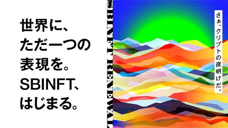 NFTマーケットプレイス「SBINFT Market」2022年3月17日リリースへ