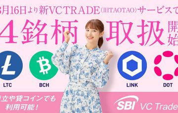 SBI VCトレード「LINK・DOT・LTC・BCH」取扱い開始｜記念キャンペーンも開催