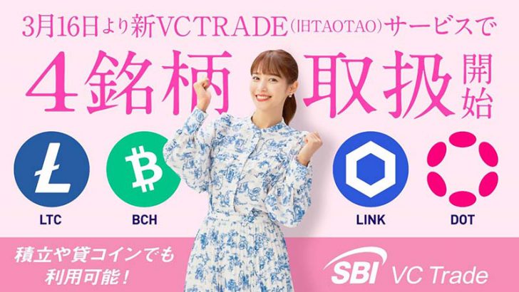 SBI VCトレード「LINK・DOT・LTC・BCH」取扱い開始｜記念キャンペーンも開催