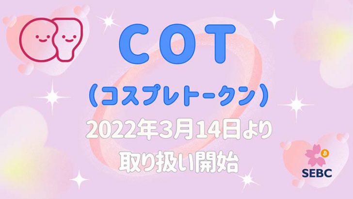 暗号資産取次所SEBC「コスプレトークン（Cosplay Token/COT）」取扱いへ
