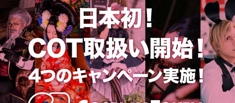 Zaif-CosplayToken-COT-Campaign