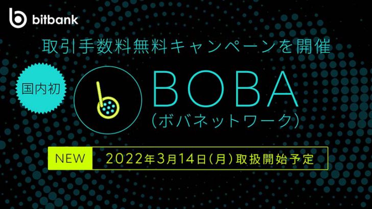 ビットバンク「ボバネットワーク（BOBA）」取扱いへ｜OMG保有者へのエアドロップも
