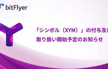 ビットフライヤー「シンボル（Symbol/XYM）の付与・取扱い開始」を発表