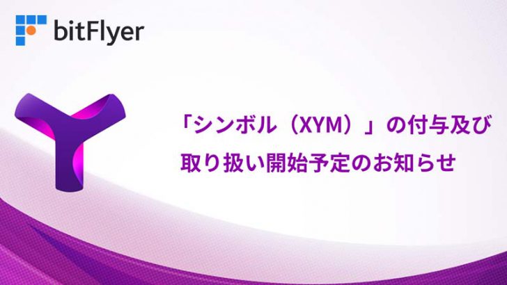 ビットフライヤー「シンボル（Symbol/XYM）の付与・取扱い開始」を発表