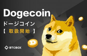 BTCBOX：ドージコイン（DOGE）取扱開始「上場記念キャンペーン」も開催