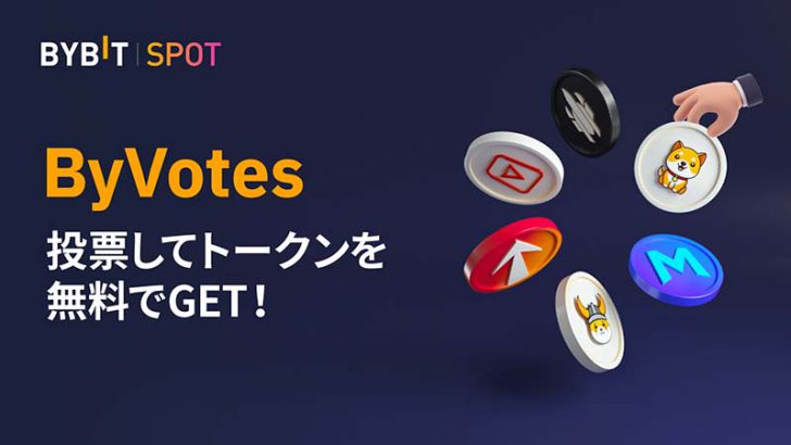 Bybit：新規上場銘柄を投票で決める「ByVotes」導入へ｜仮想通貨がもらえるチャンスも